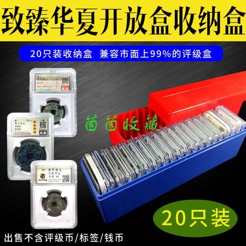 致臻华夏评级开放盒20只评级币收纳盒评级鉴定盒集藏盒20枚收藏盒