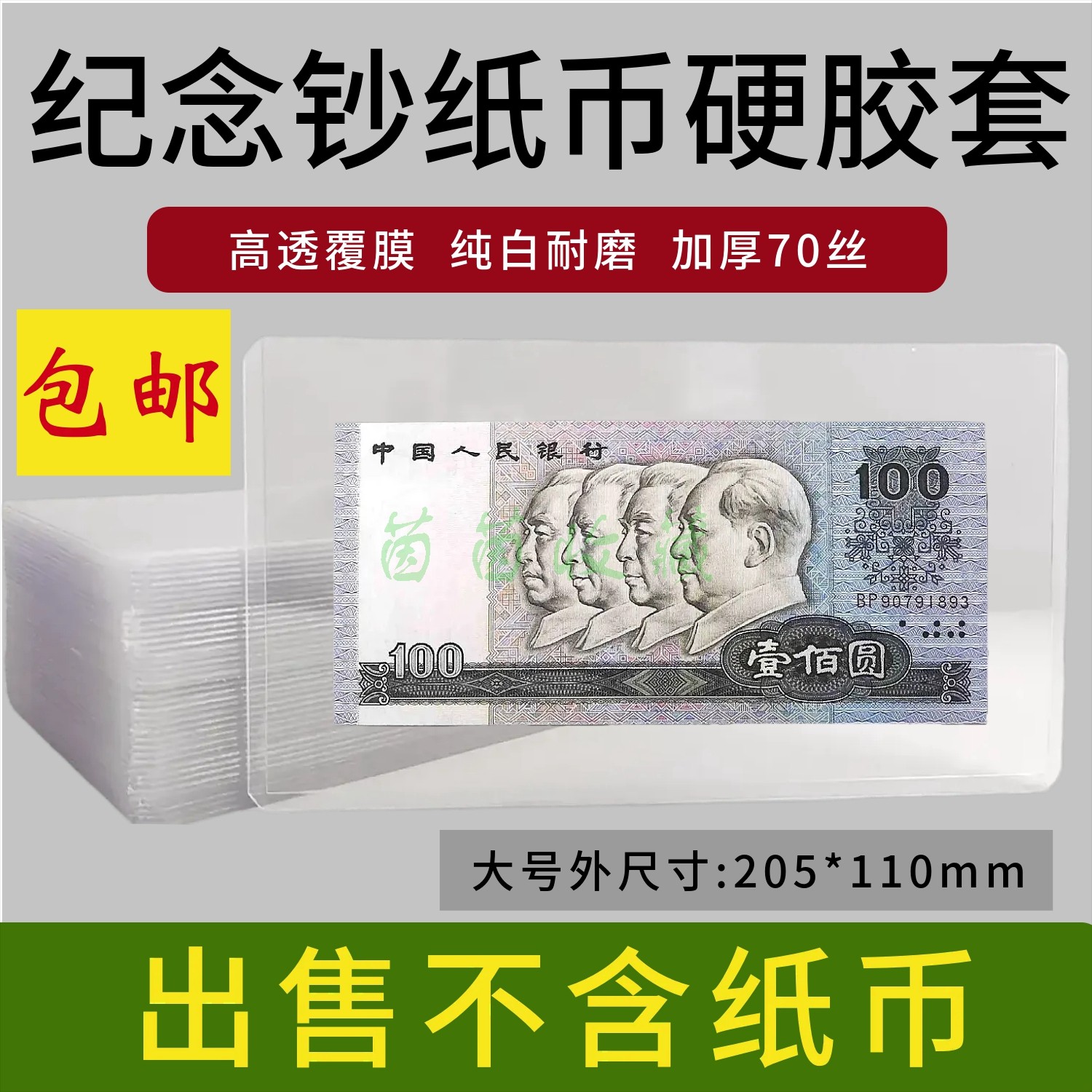纪念钞纸币硬胶套人民币保护套马年纸钞护币袋收藏硬夹透明邮票夹