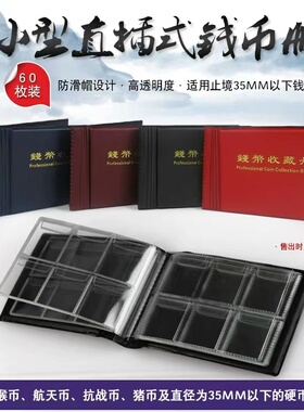 明泰PCCB直插册60格铜板裸币册60枚古钱币铜元收藏册纪念币硬币册