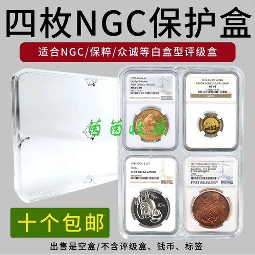 四枚评级币保护盒NGC保粹4只白盒评级盒鉴定币保护盒鉴定收纳盒