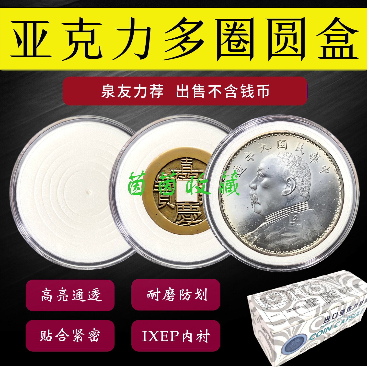 亚克力活圈圆盒活动内垫银元古钱银币铜板纪念币保护盒耐磨收纳盒