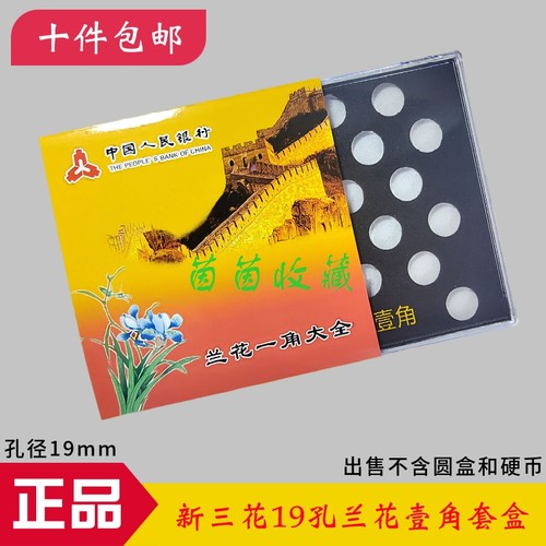 新三花套盒兰花1角硬币收藏盒19枚整套包装盒1毛硬币保护盒
