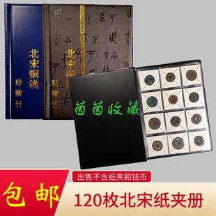 古钱币铜钱120枚纸夹册纸卡珍藏册60枚册子南北宋明清代收藏册