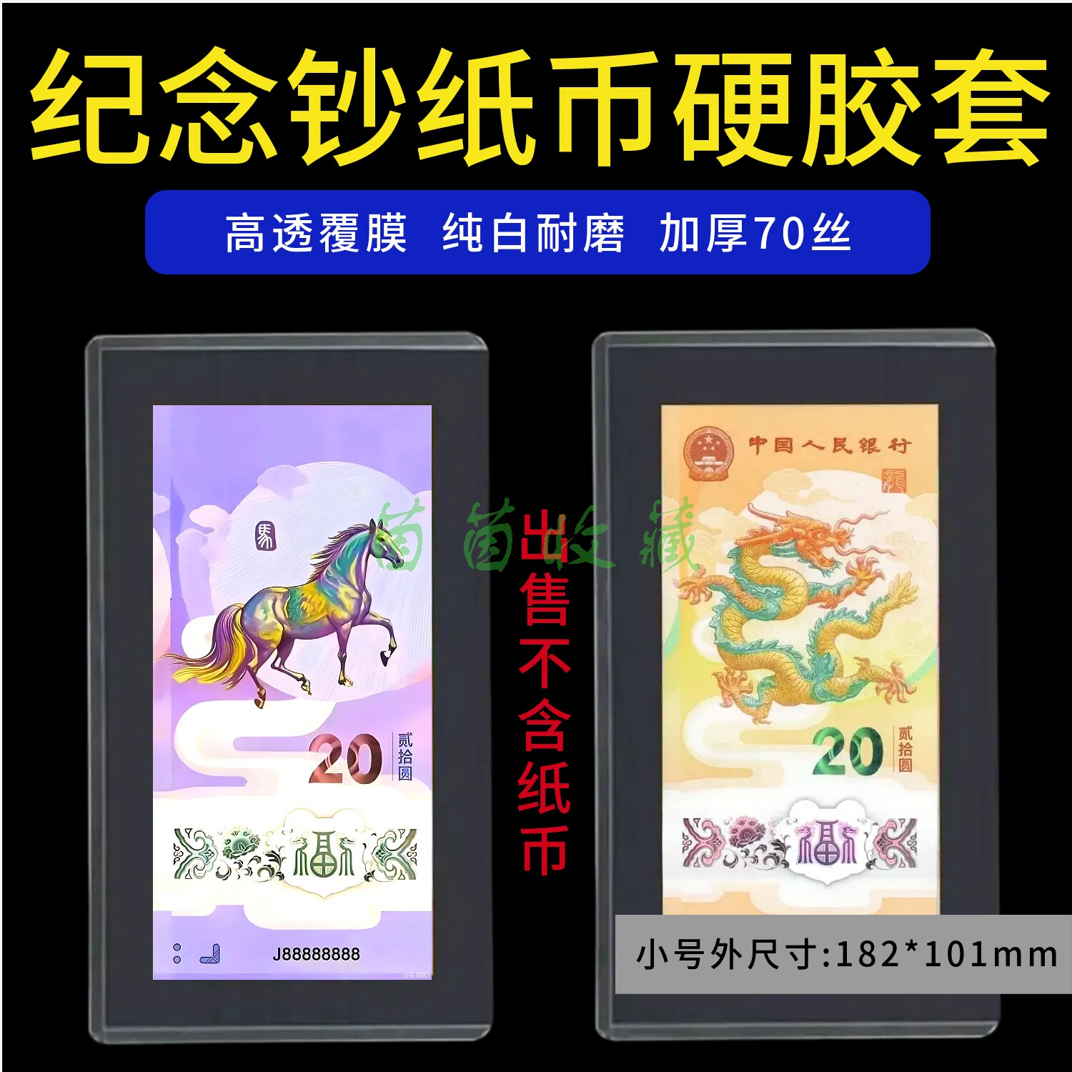纪念钞纸币硬胶套人民币保护套马年纸钞护币袋收藏硬夹透明邮票夹