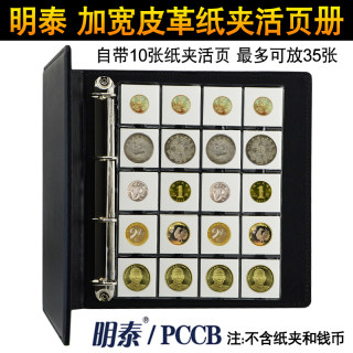 PCCB明泰皮革硬币纸夹活页收藏册带10张内页 银元纪念币古钱币册