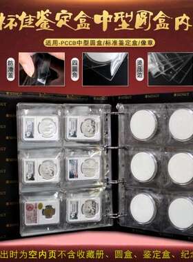 明泰PCCB鉴定盒中型圆盒内页评级盒咸丰大钱大圆盒通用内页
