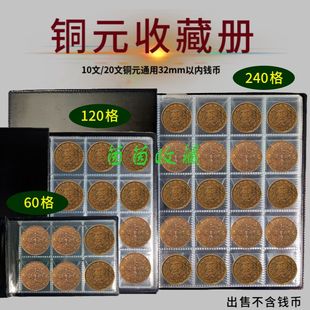 铜元裸币直插册10文十文铜板收藏册20文二十文铜币古钱币收纳册