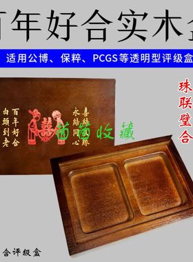 香樟木双枚评级币实木盒PCGS公博评级盒结婚婚礼收藏盒实木收纳盒