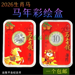 马年纪念币彩绘收藏盒生肖币保护透明钱币收纳方盒塑料礼品盒壳子