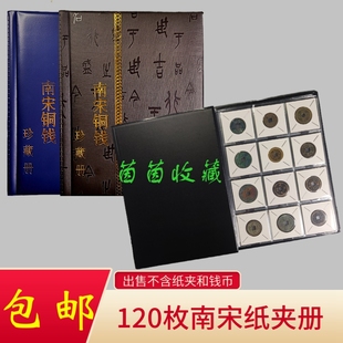 【南宋钱币册】120枚纸夹册大纲古钱币铜钱收藏册纸卡册珍藏册