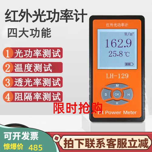 联辉诚LH-129光功率计太阳膜测试仪红外线强度计威固能量阻隔透光