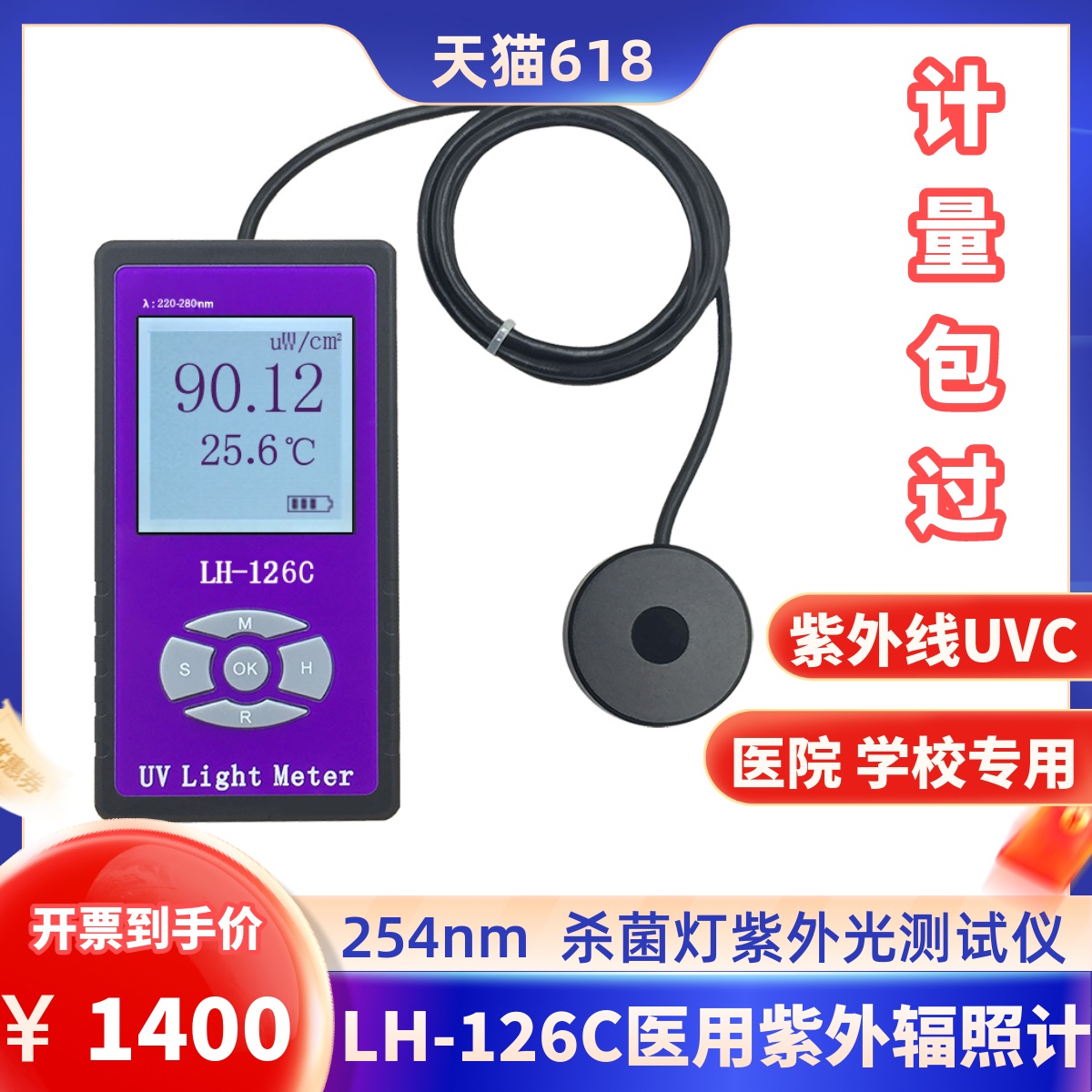 LH-126C杀菌灯测试仪UVC紫外线