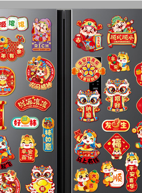 新年冰箱贴对联磁吸贴2026新款冰箱贴装饰春节喜庆福字贴过年布置