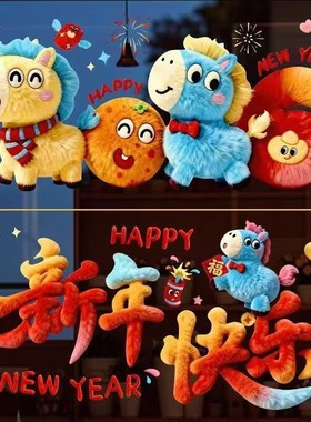 2026毛绒质感静电贴商场橱窗玻璃卡通贴元旦过年新家布置装