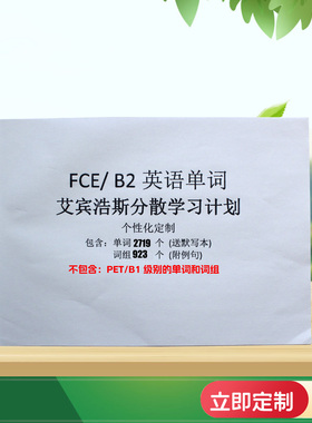 剑桥FCE证书考试艾宾浩斯单词打卡计划汉译英英译汉默写本B2词组