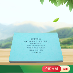 高中英语1.5万考点课本同步词组短语高考固定搭配450页例句得分点