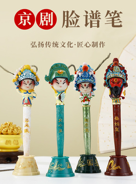 程老师京剧脸谱笔北京特产纪念品中国风民间手工艺品出国礼品礼物
