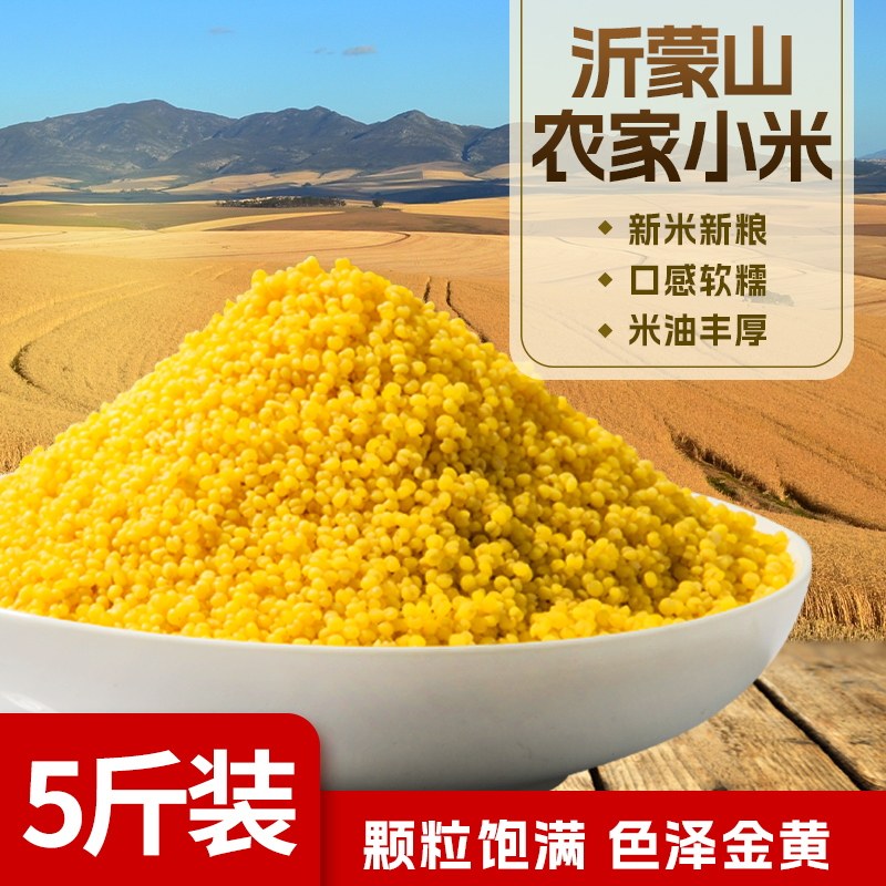 2025新米山东沂蒙山黄小米