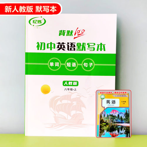 忆炼初中英语练习簿人教版单词