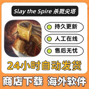 Slay the Spire 杀戮尖塔 兑换码苹果正版手机ipad游戏代购自己号