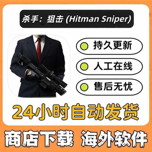 杀手:狙击 (Hitman Sniper) 兑换码游戏代购自己号中文手机ipad