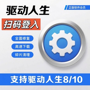 驱动人生10vip驱动人生8会员一天会员一小时驱动修复大师高速下载