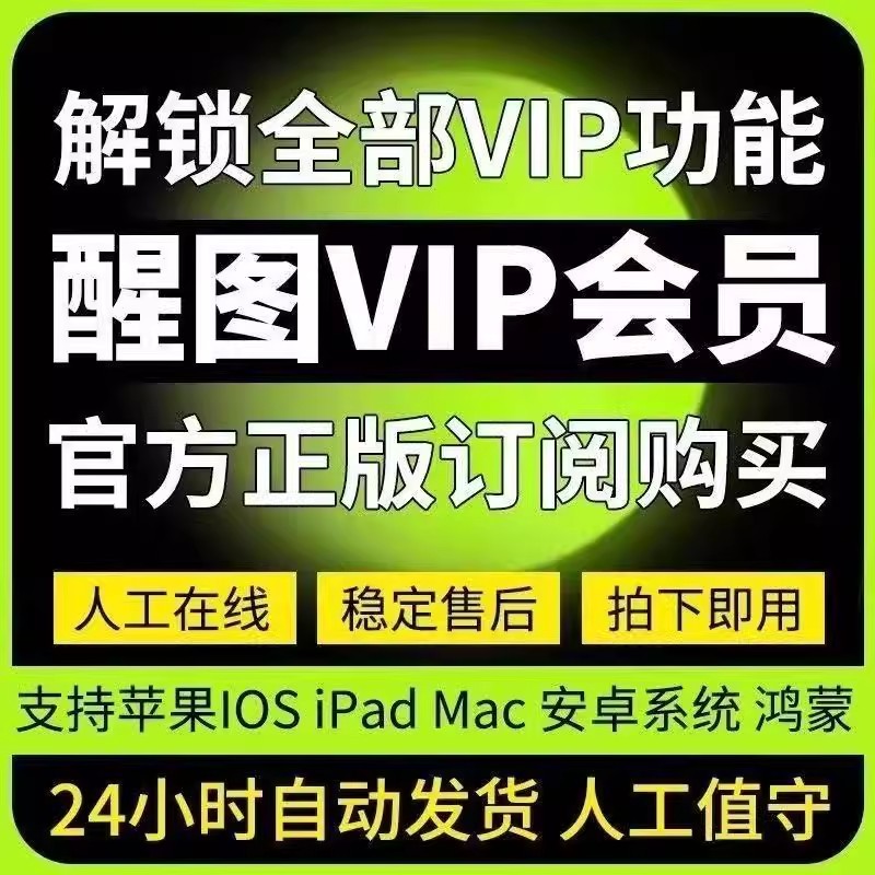 醒图vip会员永久安卓功能全免费电脑版手机版调色修图滤镜VIP模版