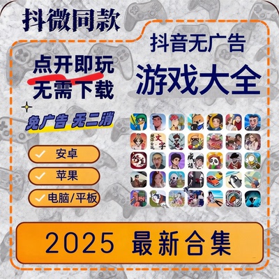 抖微小游戏无广告合集支持安卓ios鸿蒙设备