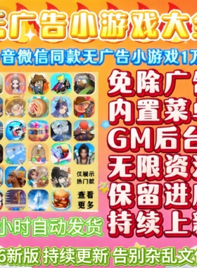 抖音小游戏免广告合集GM后台无限资源安卓ios鸿蒙电脑自动发货