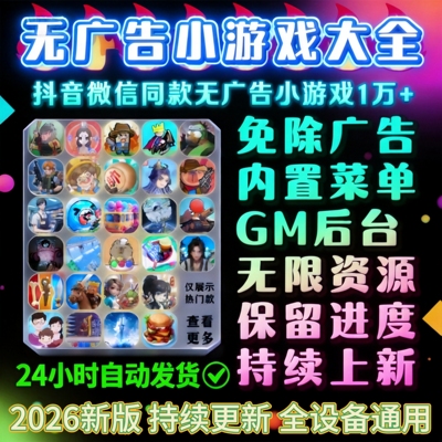 抖音小游戏免广告合集Gm后台无限资源支持安卓ios鸿蒙电脑设备