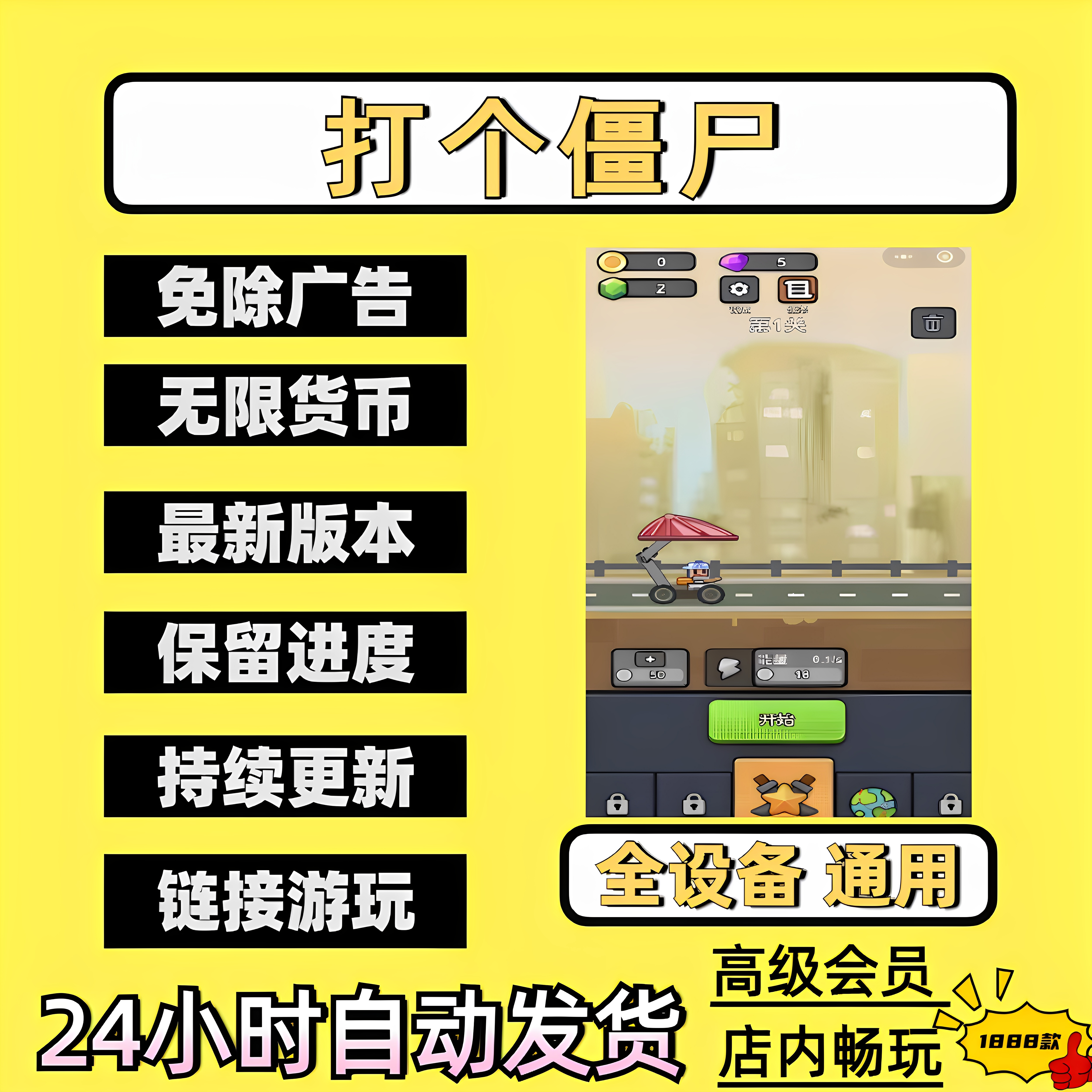 打个僵尸 免广告 安卓iOS苹果/热门抖音小游戏 自动发货