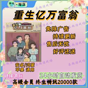 重生亿万富翁 免广告 安卓iOS苹果/热门抖音小游戏 自动发货