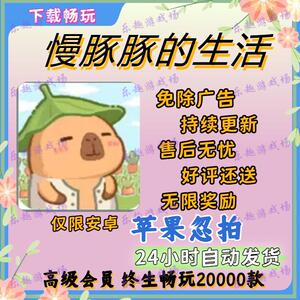 慢豚豚的生活 免广告版本 仅限安卓 小游戏自动发货