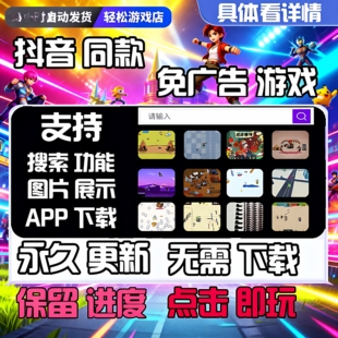 2025最新 抖音微信小游戏免广告合集支持安卓ios鸿蒙电脑设备