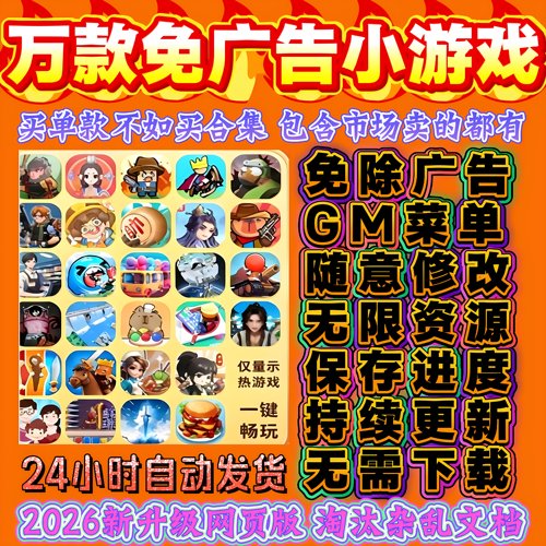 万款抖音微信小游戏免广告合集GM后台无限资源全设备通用自动发货