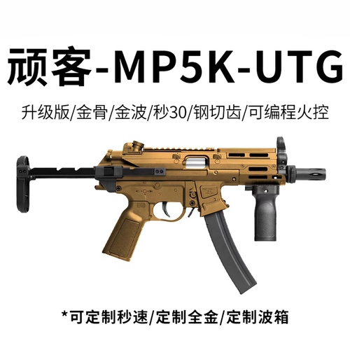 顽客 MP5K uTG现代化铝下身版拼装电动玩具成品模型wargame