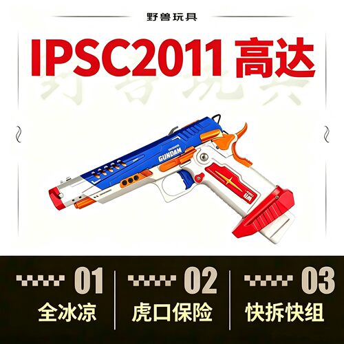 ipsc2011高达配色全冰凉快拆快组虎口保险wargame发射器儿童礼物