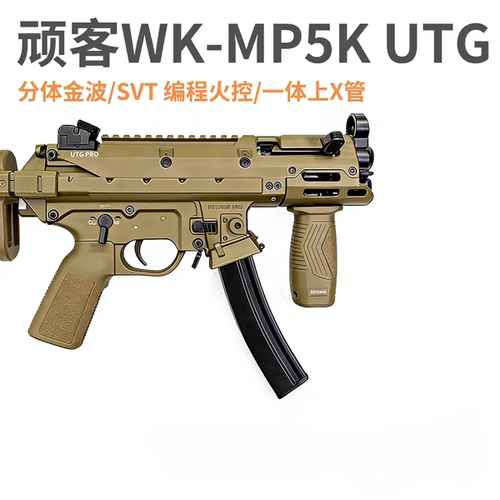 wK顽客mp5KUTG玩具枪玩客wargame发射器成人竞技模型
