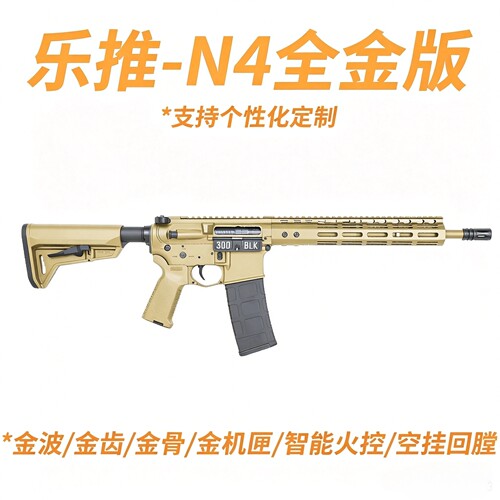 乐推N4电动连发全金版火控金波金齿回趟空挂真人CS下场玩具发射器