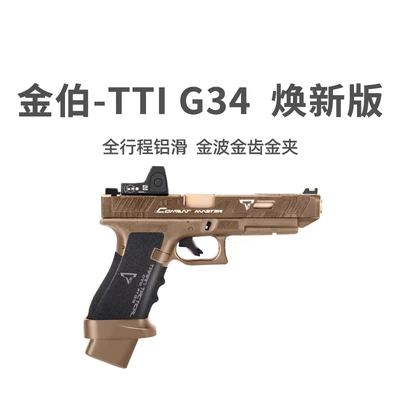 金伯ttig34焕新版格洛克电手电动连发玩具枪2.0模型同款手电男孩
