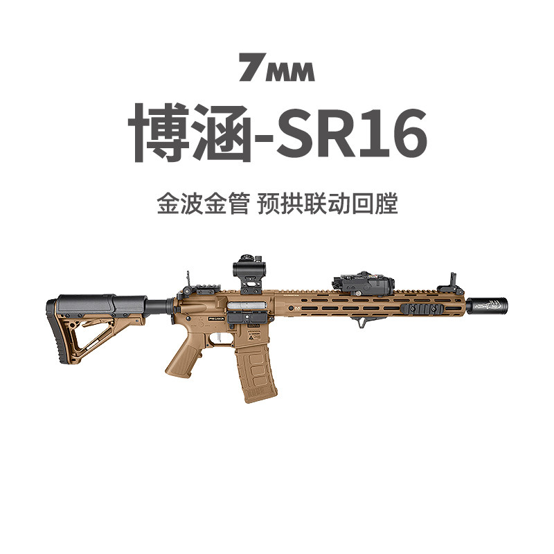 博涵SR16电动连发冲锋狙击玩具枪AR15三角洲发射器真人CS吃鸡装备图片