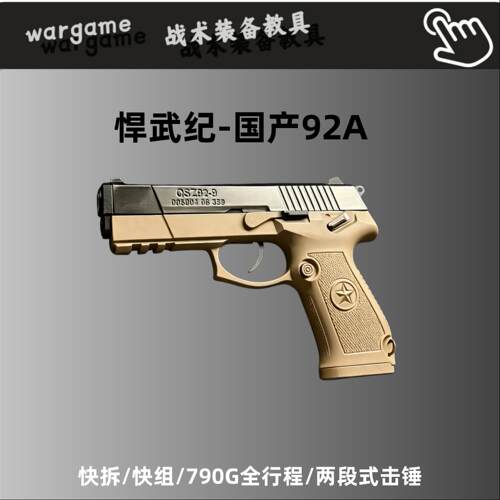【现货】悍武纪92G快拆全行程科教模型悍武纪S-92GTwargame发射器