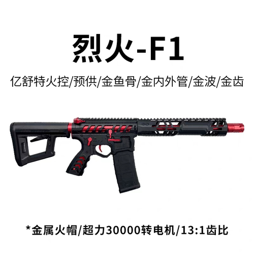 F1暗夜烈火电动连发玩具枪男孩成人对战wargame儿童手枪