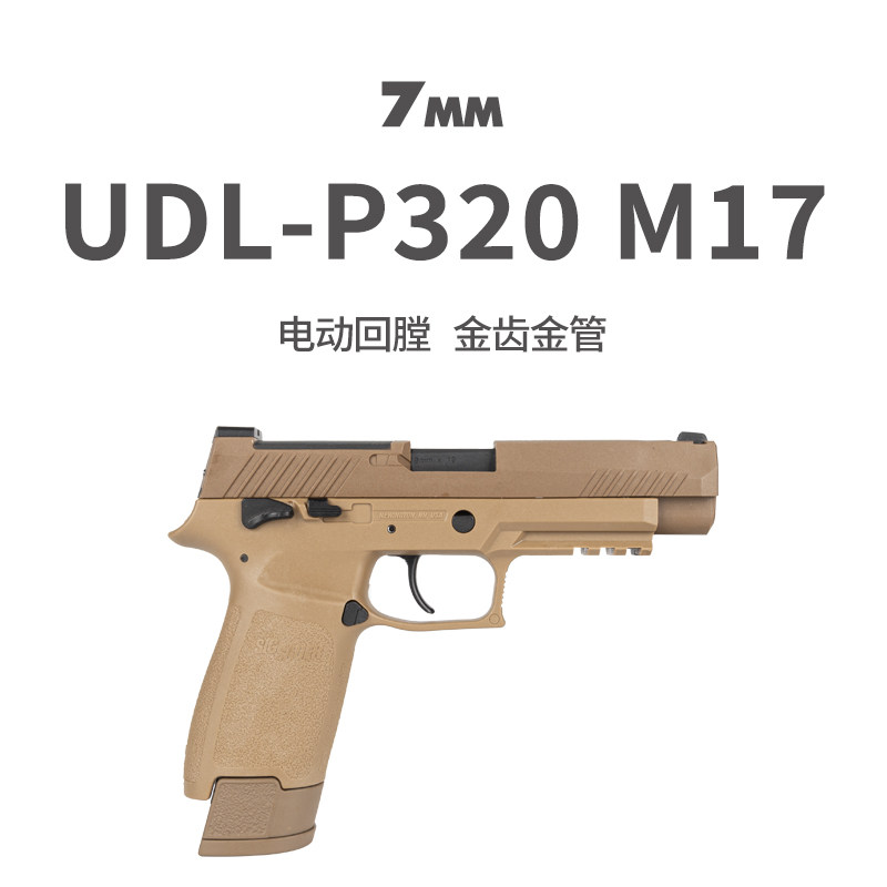 udl有稻理p320m17金齿电手连发模型抢成人玩具发射器肥肥钢镚同款