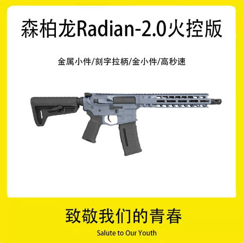 森柏龙Radian model1二代2.0男孩儿童电动玩具枪三角洲行动礼物枪