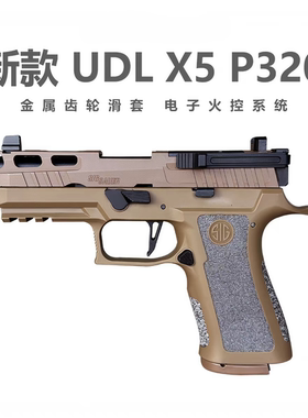 UDL P320 X5电动连发下场真人Cs训练模型wargame发射器
