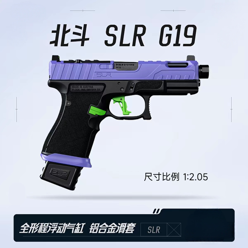 北斗SLR  G19铝合金玩具枪成人竞技模型手拉抛壳软弹玩具wargame