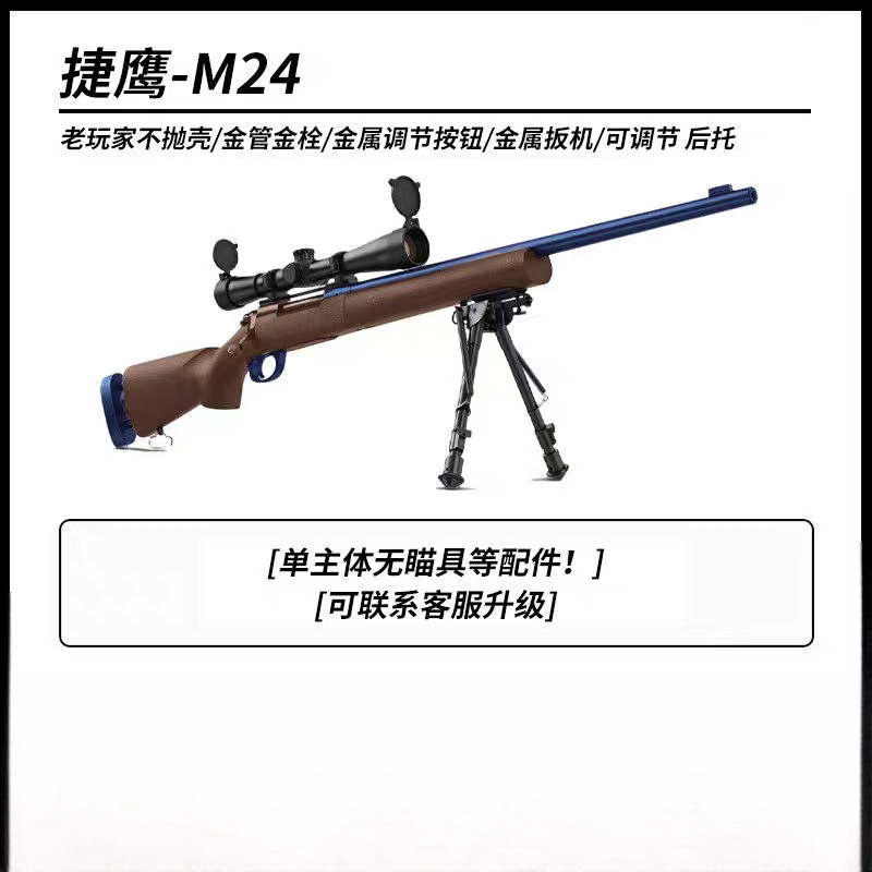 捷鹰m24老玩家不抛狙击玩具枪科教道具模型手拉抛壳软弹玩具