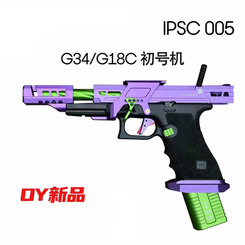 OYIPSC005竞技枪oyg18cIPSCOY电手发射器OYG34IPSC电动手枪玩具