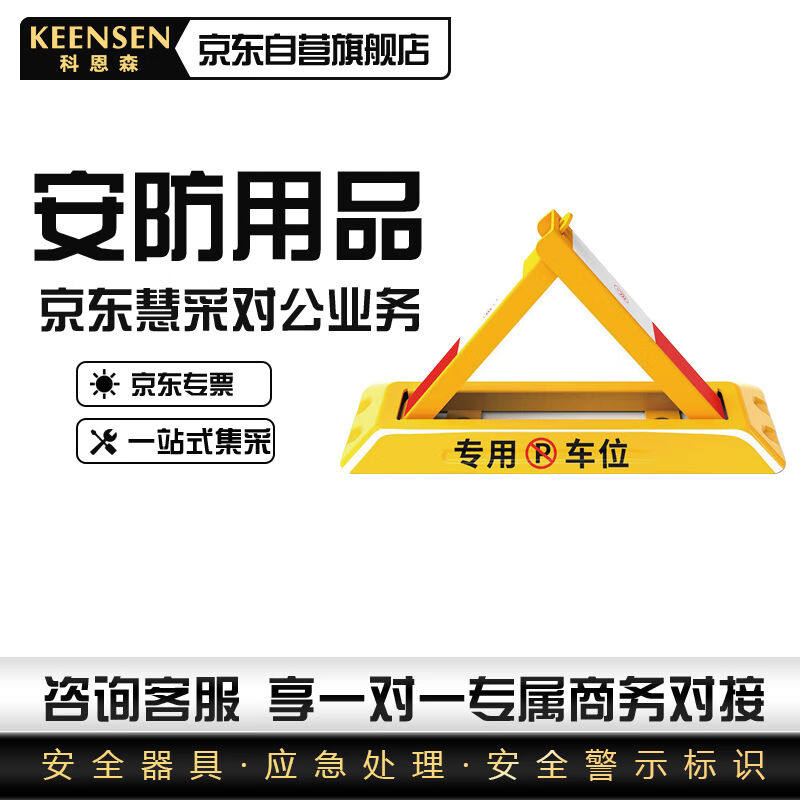 科恩森（KEENSEN）车位锁加厚停车位地桩挡车器汽车停车地锁48cm
